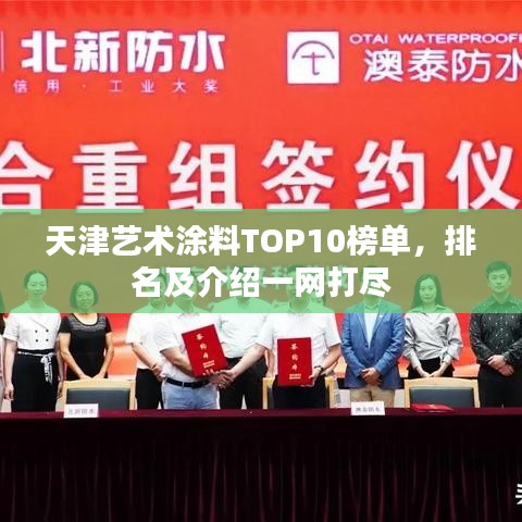 天津艺术涂料TOP10榜单，排名及介绍一网打尽