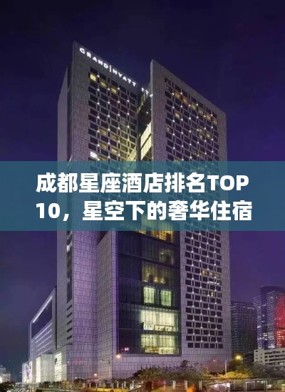 成都星座酒店排名TOP10，星空下的奢华住宿之选