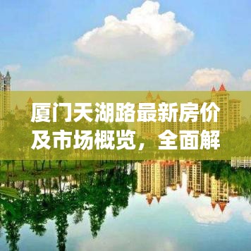 厦门天湖路最新房价及市场概览，全面解析价格表！