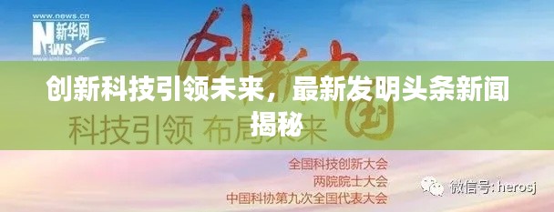 创新科技引领未来，最新发明头条新闻揭秘