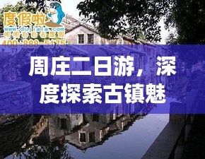 周庄二日游，深度探索古镇魅力攻略