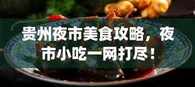 贵州夜市美食攻略，夜市小吃一网打尽！