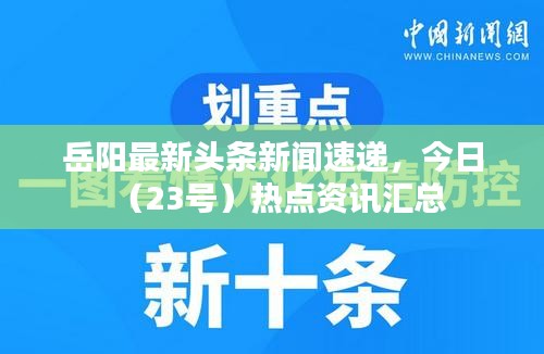 岳阳最新头条新闻速递，今日（23号）热点资讯汇总