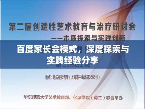 百度家长会模式，深度探索与实践经验分享