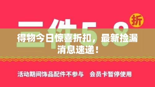 得物今日惊喜折扣，最新捡漏消息速递！