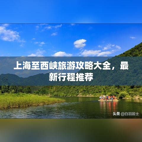 上海至西峡旅游攻略大全，最新行程推荐