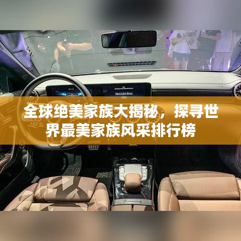 全球绝美家族大揭秘，探寻世界最美家族风采排行榜