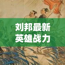 刘邦最新英雄战力提升攻略，装备搭配攻略视频助你轻松上分！