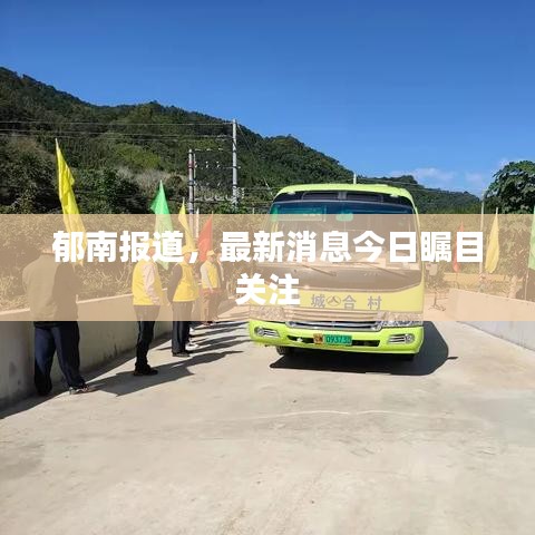 郁南报道，最新消息今日瞩目关注