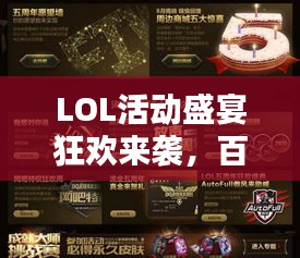 LOL活动盛宴狂欢来袭，百度收录带你一网打尽！