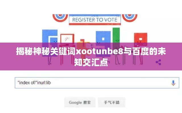 揭秘神秘关键词xootunbe8与百度的未知交汇点