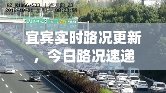 宜宾实时路况更新，今日路况速递