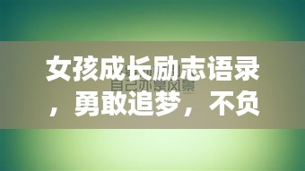 女孩成长励志语录，勇敢追梦，不负青春韶华