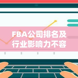 FBA公司排名及行业影响力不容小觑