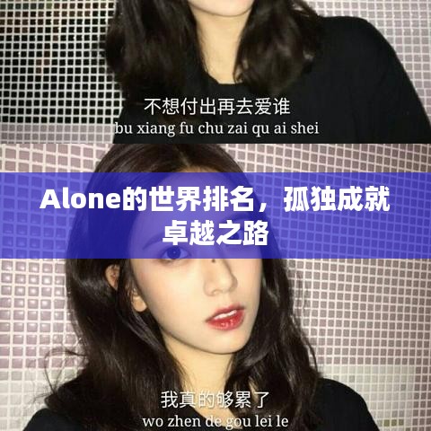 Alone的世界排名，孤独成就卓越之路