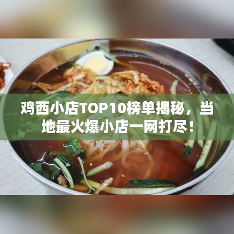 鸡西小店TOP10榜单揭秘，当地最火爆小店一网打尽！