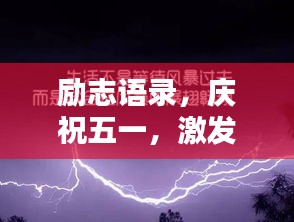 励志语录，庆祝五一，激发无限潜能！