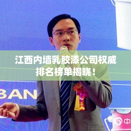 江西内墙乳胶漆公司权威排名榜单揭晓！