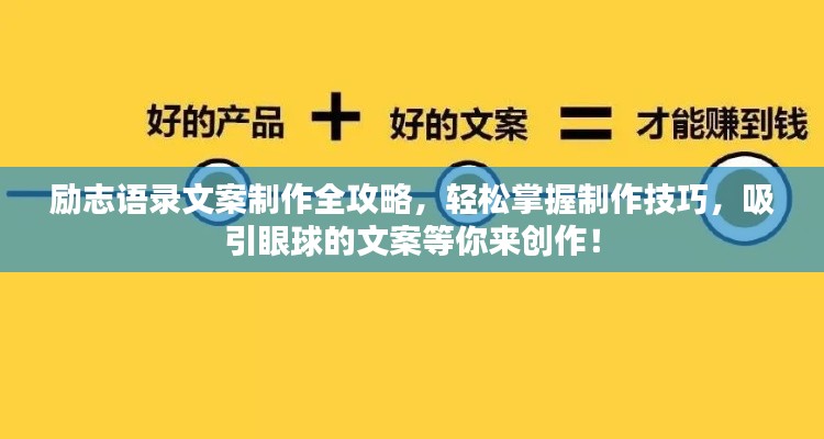 励志语录文案制作全攻略，轻松掌握制作技巧，吸引眼球的文案等你来创作！