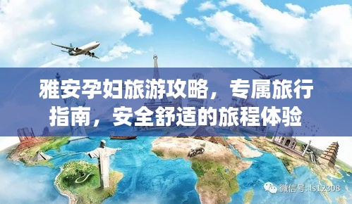 雅安孕妇旅游攻略，专属旅行指南，安全舒适的旅程体验