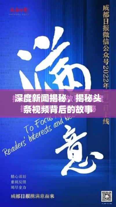 深度新闻揭秘，揭秘头条视频背后的故事