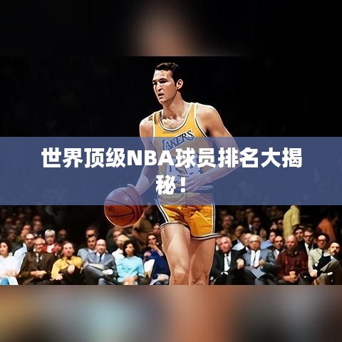 世界顶级NBA球员排名大揭秘！