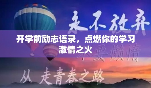 开学前励志语录，点燃你的学习激情之火