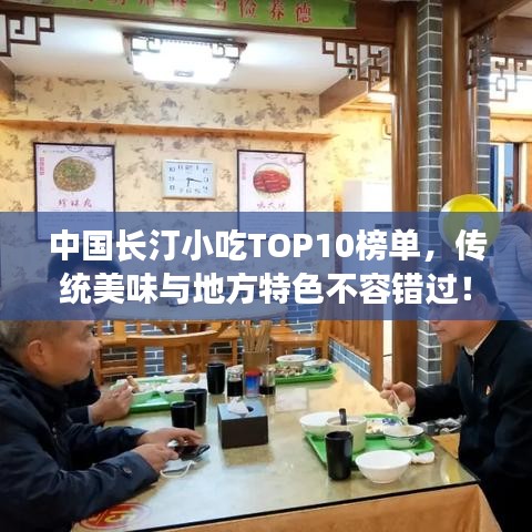 中国长汀小吃TOP10榜单，传统美味与地方特色不容错过！