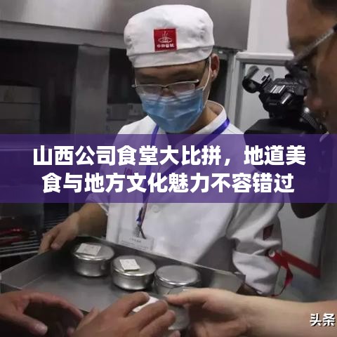 山西公司食堂大比拼，地道美食与地方文化魅力不容错过