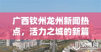 广西钦州龙州新闻热点，活力之城的新篇章开启