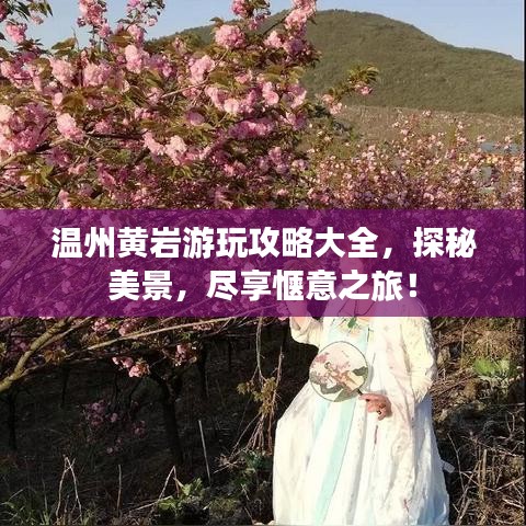 温州黄岩游玩攻略大全，探秘美景，尽享惬意之旅！