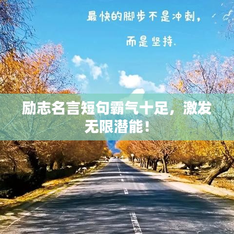 励志名言短句霸气十足，激发无限潜能！