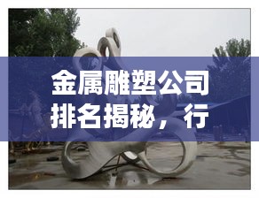 金属雕塑公司排名揭秘，行业佼佼者探寻