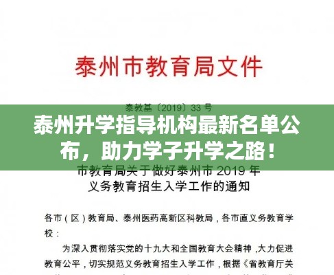 泰州升学指导机构最新名单公布，助力学子升学之路！