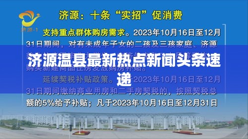 济源温县最新热点新闻头条速递