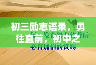 初三励志语录，勇往直前，初中之路的奋斗与挑战