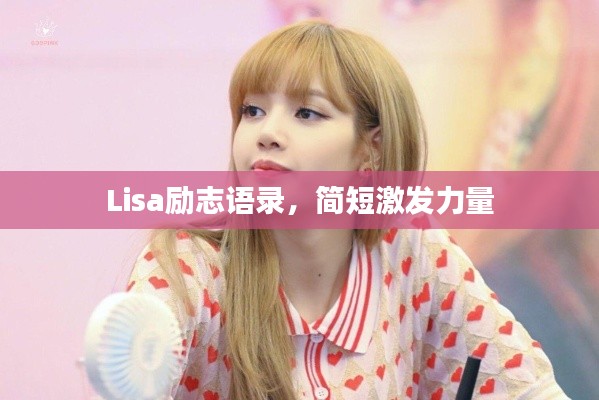 Lisa励志语录，简短激发力量