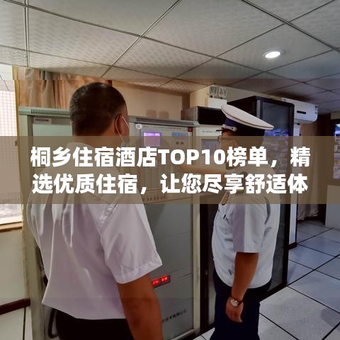 桐乡住宿酒店TOP10榜单，精选优质住宿，让您尽享舒适体验