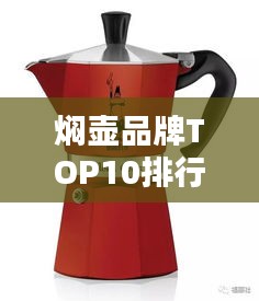 焖壶品牌TOP10排行榜，品质好选择！