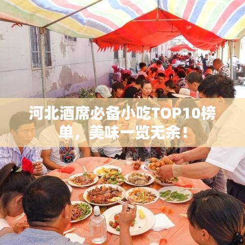 河北酒席必备小吃TOP10榜单，美味一览无余！