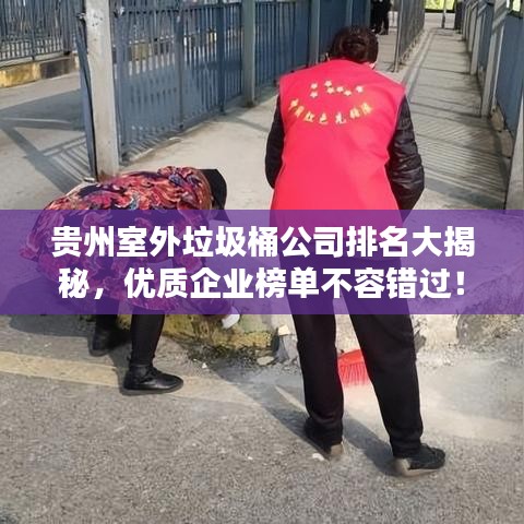 贵州室外垃圾桶公司排名大揭秘，优质企业榜单不容错过！