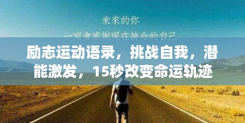 励志运动语录，挑战自我，潜能激发，15秒改变命运轨迹