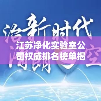 江苏净化实验室公司权威排名榜单揭晓！