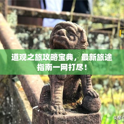 道观之旅攻略宝典，最新旅途指南一网打尽！