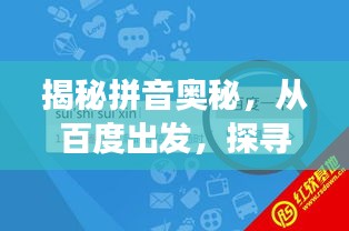 揭秘拼音奥秘，从百度出发，探寻外部世界的知识之旅