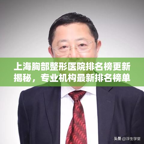 上海胸部整形医院排名榜更新揭秘，专业机构最新排名榜单