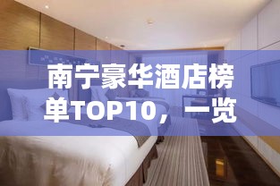 南宁豪华酒店榜单TOP10，一览十大酒店特色与豪华住宿体验