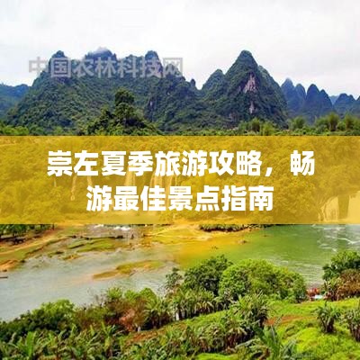 崇左夏季旅游攻略，畅游最佳景点指南