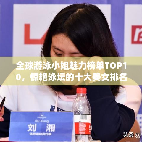 全球游泳小姐魅力榜单TOP10，惊艳泳坛的十大美女排名