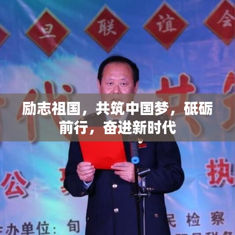 励志祖国，共筑中国梦，砥砺前行，奋进新时代